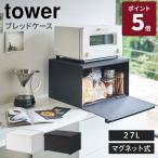 山崎実業 tower ブレッドケース タワー 山崎実業 パンケース トースターラック 食パン 調味料 キッチン収納 キッチン スチール 4352 4353 メーカー直送