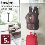  Yamazaki реальный индустрия tower ранец &amp; рюкзак вешалка 2 уровень tower вешалка дверь вешалка дверь f трещина место хранения ранец рюкзак европейская одежда шкаф 5242 5243