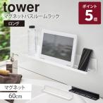  Yamazaki реальный индустрия tower магнит автобус салон подставка длинный tower ширина 60cm автобус подставка диспенсер смартфон планшет ванная крюк имеется белый черный 4858 4859