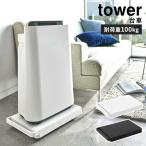 山崎実業 tower 台車 ホワイト ブラック タワー 平台車 耐荷重 100kg ハンドル付き キャスター付き 軽量 押し入れ収納 重いもの 移動 ローテーブル 5328 5329