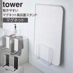 山崎実業 tower 乾きやすいマグネット風呂蓋スタンド タワー 浮かせる収納 風呂ふた 風呂フタ マグネット バスルーム カビ防止 ホワイト ブラック 5085 5086