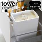 山崎実業 tower 密閉米びつ タワー 10kg 計量カップ付 米びつ スリム シンク下 キッチン下 お米入れ お米 米入れ 米櫃 収納 保存 ホワイト ブラック 5423 5424