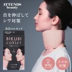 COGIT ATTENDSbeauty 美首コルセット 2WAY コジット 首 サポーター シワ対策 スマホ対策 ストレートネック スマホ首 首ケア 美容 薄手 柔らかい メール便無料