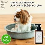 ショッピングcica Nature+ For Dog スペシャル シカシャンプー ネイチャーフォードッグ SPECIAL CICA SHAMPOO 300ml 犬用 ドッグ 全犬種 ペット用シャンプー 低刺激 天然由来 安全