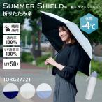 東レ サマーシールド 晴雨兼用 折りたたみ傘 バイカラー 1ORG27721 オーロラ トレカ使用 体感-4℃ 日傘 UV遮蔽 遮光 遮熱 UPF50＋ 親骨55cm 直径98cm 軽量