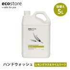 500円OFFクーポン ecostore エコストア ハンドウォッシュ レモングラス＆ライムリーフ 5L 詰め替え用 ハンドソープ 大容量 爽やか 自然 保湿 サステナブル