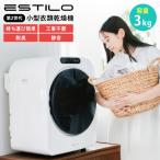 ESTILO 高性能コンパクト乾燥機 第2世代 ILD-341ZZEB-JP ホワイト エスティロ 衣類乾燥機 乾燥機 小型 工事不要 容量3kg コンパクト 小型乾燥機 メーカー直送