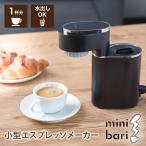 800 иен OFF купон солнечный ko- маленький размер Espresso производитель Mini шероховатость THANKO автомат эспрессо кофеварка ESPR25HBK кофе вода .. compact 1 кубок минут 