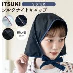 ショッピングナイトキャップ 250円OFFクーポン ITSUKI SISTER シスター ナイトキャップ プレーン ヘアバンド ショートヘア ミディアムヘア ヘアケア 静電気 コットン シルク イツキ