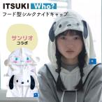 クーポン発行中 ITSUKI Who? フー フード型ナイトキャップ シナモロール ポチャッコ サンリオコラボ ヘアケア 就寝 寝癖 摩擦 静電気 コットン シルク イツキ