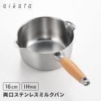 アイカタ 両口ステンレスミルクパン 16cm PD3014 注ぎ口 IH対応 ガス対応 ステンレス 片手鍋 雪平鍋 鍋 aikata ヨシカワ 日本製 燕三条
