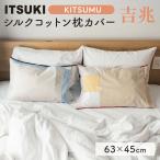 300円OFFクーポン ITSUKI KITSUMU 吉兆シリーズ シルクコットン 枕カバー ピローケース ヘアケア 就寝 寝癖 摩擦 静電気 コットン シルク 綿 絹 イツキ キツム