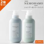 クーポン発行中 2点セット NEMOHAMO シャンプー＆トリ