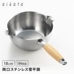 アイカタ 両口ステンレス雪平鍋 18cm PD3001 注ぎ口 IH対応 ガス対応 ステンレス 片手鍋 雪平鍋 鍋 aikata ヨシカワ 日本製 燕三条