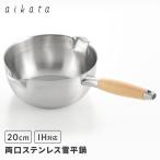 アイカタ 両口ステンレス雪平鍋 20cm PD3007 注ぎ口 IH対応 ガス対応 ステンレス 片手鍋 雪平鍋 鍋 aikata ヨシカワ 日本製 燕三条