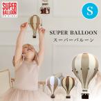 SUPER BALLOON スーパーバルーン Sサイズ インテリア バルーン 気球 ポーランド 子供部屋 飾り インテリア雑貨 北欧 オブジェ キッズルーム 装飾 おしゃれ
