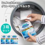 200円OFFクーポン 3箱セット Dr.Beckmann グローホワイトウルトラ 5包入り ドクターベックマン 漂白剤 ホワイトニング 洗濯 衣類 白服 黄ばみ イギリス コ便