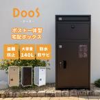 2000円OFFクーポン ポスト一体型宅配ボックス DooS ドース 宅配ボックス 宅配BOX 郵便ポスト ポスト 大容量 置き配 宅配便 郵便物 ダイヤルキー メーカー直送