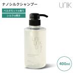 ショッピング保湿 UNIK ナノシルクシャンプー 400ml ユニック シルク シリコンフリー ベルガモットの香り 11種のアミノ酸 保湿成分 カタラーゼ 頭皮 優しい 柑橘系 フローラル