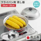 クーポン発行中 ヨシカワ 見える フライパン用蒸し器 24〜26cm用 YJ3212 燕三条 日本製 ステンレス製 蒸しプレート ガラス蓋 蒸し料理 蒸し物 蒸し鍋