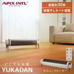 アピックス どこでも床暖 ADY-260R 暖房 ヒーター セラミックヒーター リモコン付 足下 足元 防寒グッズ 寒さ対策 冷え対策 温風 エアカーテン 速暖 冬