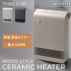 ショッピング節電 800円OFFクーポン WOOD STYLE 節電/室温センサー付 セラミックヒーター CH-T2517 スリーアップ THREEUP 電気ヒーター ストーブ ヒーター 人感センサー付き