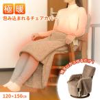 アルファックス 極暖 包み込まれるチェアカバー 冬 椅子カバー 椅子 座面 背もたれ かぶせる ふわふわ 暖かい 冬用 秋冬 冷え性 寒さ対策 節電 あったかグッズ