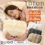 ショッピング湯たんぽ QUADS 蓄熱式湯たんぽ toron トロン QS432 ファー素材 最大8時間 電気湯たんぽ お湯不要 ウォーマー コードレス あんか 冷え対策 クワッズ