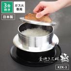 UMIC ユミック 釜炊き三昧極 3合炊き KZK-3 ガス火専用 日本製 国産 1.9L ご飯 3合 炊飯 家庭用 本格 釜 かまど炊き アルミ製 セラミック加工 ガスコンロ