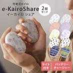 e отсутствует i- Кайро доля 2 шт. комплект EK-SH25 LED свет зарядное устройство для аккумулятора c функцией мобильный аккумулятор электрический Кайро eko Elaice e-Kairo Share