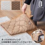 あったかキルティング USB給電式2WAYフットウォーマー LCAWA019 ライフオンプロダクツ フットウォーマー 足温器 電気毛布 ブランケット 冬 防寒 あったか
