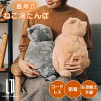ショッピングゆたんぽ Life on Products 蓄熱式 ねこ湯たんぽ LCAWA004 湯たんぽ ゆたんぽ 充電式 ねこ 猫 電気あんか コードレス もふもふ 癒し 冷え性 冬 寒さ対策 あったか