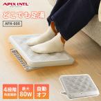 アピックス どこでも足湯 APIX AFH-600 ソフトアイボリー フットヒーター 足 足裏 足元 ヒーター デスク下 パネルヒーター 角度調節 スリム 冬 冷え対策 節電