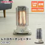 ショッピングカーボンヒーター アピックス レトロカーボンヒーター ACH-490 アイボリー カーボンヒーター 転倒オフ レトロ 持ち運び ハンドル付き 速暖 小型 軽量 冷え対策 電気ストーブ