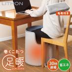 900円OFFクーポン LITHON 巻くコタツ 足暖 SOKUDAN KSHT-006A パネルヒーター 折り畳み こたつ 毛布付き 一人用 コンパクト 軽量 360度 省エネ 足元 ライソン