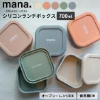ショッピングランチボックス mana.ORGANIC LIVING シリコンランチボックス 700ml 保存容器 お弁当箱 ランチボックス 食洗器対応 レンジ オーブン 冷凍 耐熱 耐冷 持ち運び BPAフリー