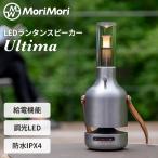 MoriMori LEDランタンスピーカー ウルティマ Lantern Speaker Ultima ポータブルスピーカー 間接照明 ライト 卓上 吊り下げ Bluetooth 生活防水 IPX4 防災 備え