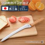 つばめのパンナイフ 日本製 燕三条産 刃渡り23.5cm パン切り包丁 ブレッドナイフ 包丁 ナイフ 切れ味抜群 調理器具 ステンレス 直刃 波刃 Arnest A-77028
