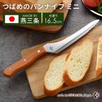 ショッピングナイフ 250円OFFクーポン つばめのパンナイフミニ 日本製 燕三条産 刃渡り16.5cm パン切り包丁 包丁 ナイフ 調理器具 ステンレス Arnest A-78125 メール便無料