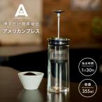 1000円OFFクーポン AMERICAN PRESS アメリカンプレス コーヒープレス ALB001 コーヒーメーカー コーヒー プランジャーポット プレス式 簡単抽出 圧力抽出