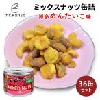 36缶セット ミックスナッツ缶詰 博多めんたいこ味 40g×36 クルミ カシューナッツ アーモンド ジャイアントコーン 明太子味 食品 保存食 備蓄 災害