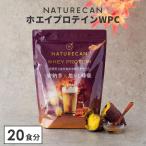 新フレーバー追加 NATURECAN ホエイプロテイン WPC 20食分 飲みやすい プロテイン配合量21g ホエイプロテイン 高タンパク質 ネイチャーカン 日本製 ダイエット