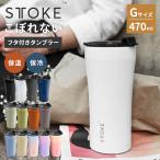 クーポン発行中 STTOKE タンブラー Gサイズ 蓋付き ストーク 16oz 470ml STOKE 13色 こぼれない 溢れない 完全止水蓋 コーヒー対応 真空断熱 水筒 保温 保冷