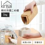 クーポン発行中 kirisai 桐の冷蔵こめ櫃 1kg 桐製 米びつ 計量蓋 桐の冷蔵こめ櫃 米櫃 保存容器 日本製 国産 木製 玄米 シリアル パスタ オスマック