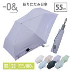 ゼロアンド 折りたたみ日傘 自動開閉 55cm 晴雨兼用 遮熱 完全遮光100％ UVカット100％ 折り畳み傘 ワンタッチ開閉 収納ケース付き 日射し 雨 -0&