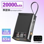 ショッピングモバイルバッテリー 20000mah クーポン発行中 準固体モバイルバッテリー 20000mAh 65W 安全設計 PSE認証 ケーブル一体型 デジタル表示 3台同時充電可能 ノートPC充電対応 スマホ充電