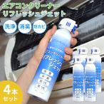 4本セット エアコンクリーナー リフレッシュジェット エアコン掃除 エアコン洗浄スプレー 洗浄スプレー 掃除スプレー エアコン 洗浄 除菌 消臭 除カビ 防カビ
