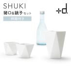 プラスディー ＋d シュキ 猪口・銚子セット D-640 専用桐箱入り Shuki 酒器 おちょこ お銚子 徳利 とっくり 冷酒 熱燗 磁器 長大作 日本製