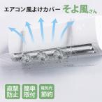 ファン付エアコン風よけ そよ風さん UQ-SS-CL 風除けカバー 風よけ 冷房対策 調節竿付 エアコン風向き調整 直撃防止 長さ調整可 冷房 暖房 節電 UQLIFE