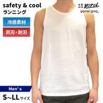 クーポン発行中 safety&cool ランニング メンズ ホワイト 防刃衣類 冷感生地 涼しい 夏場 タンクトップ 耐刃 防刃 切れにくい 防犯 防護 刃物 通り魔 災害